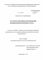 Разработка механизма формирования промышленной политики региона - тема диссертации по экономике, скачайте бесплатно в экономической библиотеке