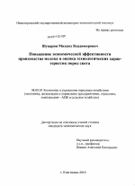 Повышение экономической эффективности производства молока и оценка технологических характеристик пород скота - тема диссертации по экономике, скачайте бесплатно в экономической библиотеке