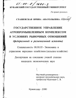 Государственное управление агропромышленным комплексом в условиях рыночных отношений - тема диссертации по экономике, скачайте бесплатно в экономической библиотеке