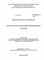 Формирование региональной инновационной системы - тема диссертации по экономике, скачайте бесплатно в экономической библиотеке
