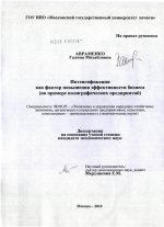 Интенсификация как фактор повышения эффективности бизнеса - тема диссертации по экономике, скачайте бесплатно в экономической библиотеке