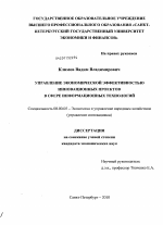 Управление экономической эффективностью инновационных проектов в сфере информационных технологий - тема диссертации по экономике, скачайте бесплатно в экономической библиотеке