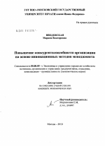 Повышение конкурентоспособности организации на основе инновационных методов менеджмента - тема диссертации по экономике, скачайте бесплатно в экономической библиотеке