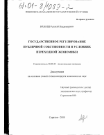 Государственное регулирование публичной собственности в условиях переходной экономики - тема диссертации по экономике, скачайте бесплатно в экономической библиотеке