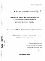 Совершенствование инструментов обслуживания VIP-клиентов коммерческого банка - тема диссертации по экономике, скачайте бесплатно в экономической библиотеке