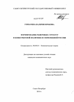 Формирование рыночных структур и конкурентной политики в современной России - тема диссертации по экономике, скачайте бесплатно в экономической библиотеке