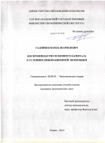 Воспроизводство основного капитала в условиях инновационной экономики - тема диссертации по экономике, скачайте бесплатно в экономической библиотеке