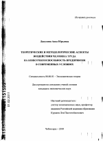 Теоретические и методологические аспекты воздействия человека труда на конкурентоспособность предприятия в современных условиях - тема диссертации по экономике, скачайте бесплатно в экономической библиотеке