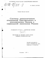 Система экономических отношений Центрального и коммерческих банков в переходной экономике России - тема диссертации по экономике, скачайте бесплатно в экономической библиотеке