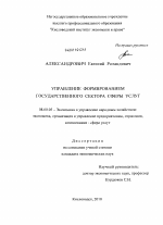 Управление формированием государственного сектора сферы услуг - тема диссертации по экономике, скачайте бесплатно в экономической библиотеке