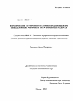 Формирование устойчивого развития предприятий при использовании различных энергетических ресурсов - тема диссертации по экономике, скачайте бесплатно в экономической библиотеке