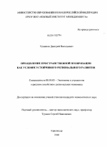 Преодоление пространственной поляризации как условие устойчивого регионального развития - тема диссертации по экономике, скачайте бесплатно в экономической библиотеке