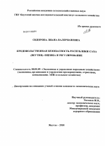 Продовольственная безопасность Республики Саха (Якутия): оценка и регулирование - тема диссертации по экономике, скачайте бесплатно в экономической библиотеке