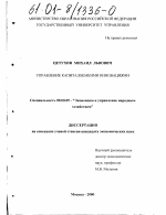 Управление капиталоемкими инновациями - тема диссертации по экономике, скачайте бесплатно в экономической библиотеке