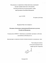 Механизм обеспечения экономической безопасности региона Российской Федерации - тема диссертации по экономике, скачайте бесплатно в экономической библиотеке