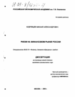 Риски на финансовом рынке России - тема диссертации по экономике, скачайте бесплатно в экономической библиотеке