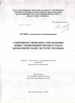 Совершенствование управления инвестиционным процессом в экономической системе региона - тема диссертации по экономике, скачайте бесплатно в экономической библиотеке