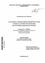 Управление развитием инновационной системы региона на основе использования институциональных инструментов - тема диссертации по экономике, скачайте бесплатно в экономической библиотеке