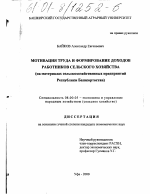 Мотивация труда и формирование доходов работников сельского хозяйства - тема диссертации по экономике, скачайте бесплатно в экономической библиотеке