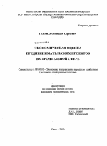 Экономическая оценка предпринимательских проектов в строительной сфере - тема диссертации по экономике, скачайте бесплатно в экономической библиотеке