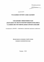 Управление эффективностью деятельности энергогенерирующей компании в условиях институциональных преобразований - тема диссертации по экономике, скачайте бесплатно в экономической библиотеке