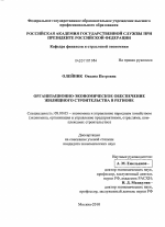 Организационно-экономическое обеспечение жилищного строительства в регионе - тема диссертации по экономике, скачайте бесплатно в экономической библиотеке