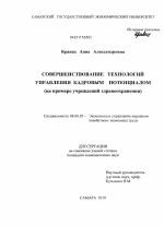 Совершенствование технологий управления кадровым потенциалом - тема диссертации по экономике, скачайте бесплатно в экономической библиотеке