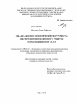 Организационно-экономические инструменты обеспечения инновационного развития сферы медицинских услуг - тема диссертации по экономике, скачайте бесплатно в экономической библиотеке
