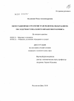 Интеграционные стратегии транснациональных банков: последствия глобального финансового кризиса - тема диссертации по экономике, скачайте бесплатно в экономической библиотеке