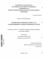 Влияние инвестиционного процесса на модернизационное развитие регионов Юга России - тема диссертации по экономике, скачайте бесплатно в экономической библиотеке
