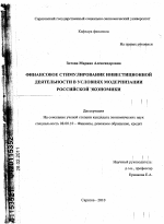 Финансовое стимулирование инвестиционной деятельности в условиях модернизации российской экономики - тема диссертации по экономике, скачайте бесплатно в экономической библиотеке