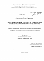 Территориальное распределение рабочей силы как фактор развития рынка труда в России - тема диссертации по экономике, скачайте бесплатно в экономической библиотеке