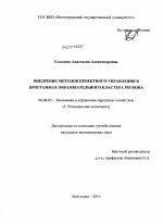 Внедрение методов проектного управления в программах образовательного кластера региона - тема диссертации по экономике, скачайте бесплатно в экономической библиотеке