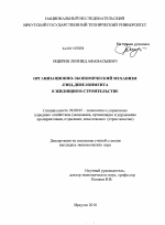 Организационно-экономический механизм ЛЭНД-девелопмента в жилищном строительстве - тема диссертации по экономике, скачайте бесплатно в экономической библиотеке