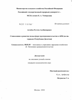 Становление и развитие малых форм предпринимательства в АПК - тема диссертации по экономике, скачайте бесплатно в экономической библиотеке