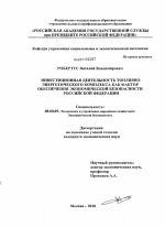 Инвестиционная деятельность топливно-энергетического комплекса как фактор обеспечения экономической безопасности Российской Федерации - тема диссертации по экономике, скачайте бесплатно в экономической библиотеке