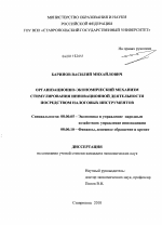 Организационно-экономический механизм стимулирования инновационной деятельности посредством налоговых инструментов - тема диссертации по экономике, скачайте бесплатно в экономической библиотеке