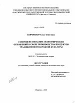 Совершенствование экономических отношений в сфере производства продуктов традиционной народной культуры - тема диссертации по экономике, скачайте бесплатно в экономической библиотеке