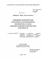 Повышение экономической эффективности промышленного предприятия на основе совершенствования маркетинговой деятельности - тема диссертации по экономике, скачайте бесплатно в экономической библиотеке