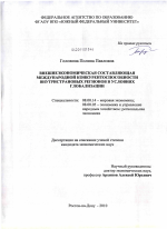 Внешнеэкономическая составляющая международной конкурентоспособности внутристрановых регионов в условиях глобализации - тема диссертации по экономике, скачайте бесплатно в экономической библиотеке