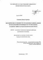 Методические особенности управления рациональным использованием резервных ресурсов региона - тема диссертации по экономике, скачайте бесплатно в экономической библиотеке