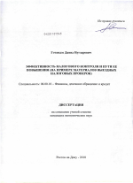 Эффективность налогового контроля и пути ее повышения - тема диссертации по экономике, скачайте бесплатно в экономической библиотеке