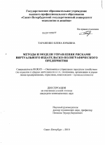 Методы и модели управления рисками виртуального издательско-полиграфического предприятия - тема диссертации по экономике, скачайте бесплатно в экономической библиотеке