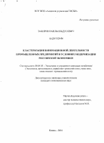 Кластеризация инновационной деятельности промышленных предприятий в условиях модернизации российской экономики - тема диссертации по экономике, скачайте бесплатно в экономической библиотеке