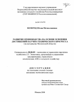 Развитие птицеводства на основе освоения достижений научно-технического прогресса - тема диссертации по экономике, скачайте бесплатно в экономической библиотеке