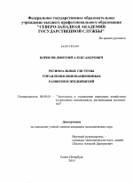 Региональные системы управления инновационным развитием предприятий - тема диссертации по экономике, скачайте бесплатно в экономической библиотеке