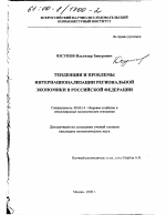 Тенденции и проблемы интернационализации региональной экономики в Российской Федерации - тема диссертации по экономике, скачайте бесплатно в экономической библиотеке