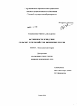 Особенности поведения сельских домохозяйств в экономике России - тема диссертации по экономике, скачайте бесплатно в экономической библиотеке