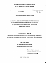 Формирование инструментария управления развитием промышленных организаций - тема диссертации по экономике, скачайте бесплатно в экономической библиотеке