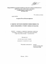 Развитие методов оценки эффективности инвестиционно-строительных проектов - тема диссертации по экономике, скачайте бесплатно в экономической библиотеке